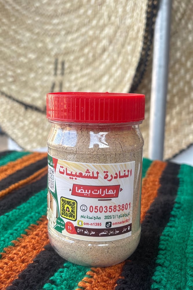 بهارات بيضاء المميزه'' نكهه بدون لون''