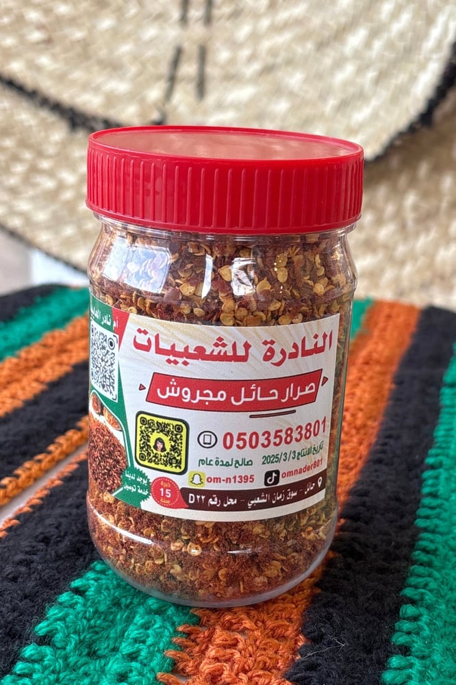صرار حايل مجروش حار