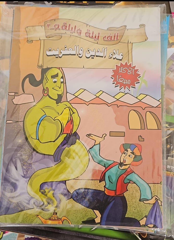 سلسلة قصص عالمية ألف ليلة وليلة