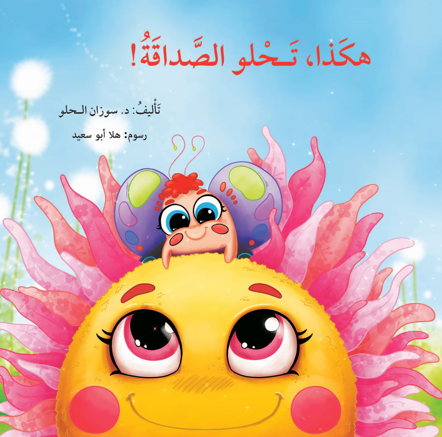 هكذا تحلو الصداقة
