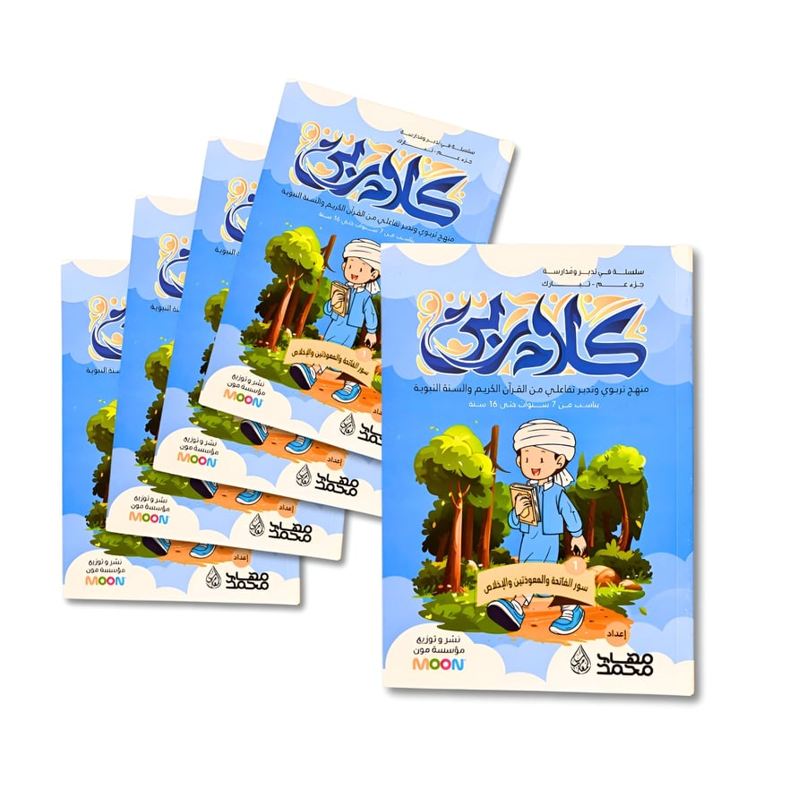 مجموعة كلام ربي – جزء عم