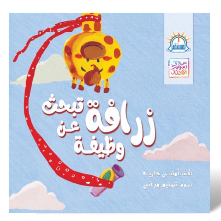 زرافة تبحث عن وظيفة