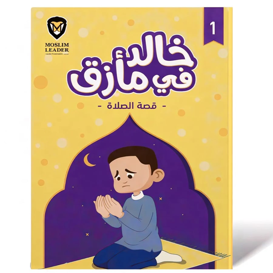 قصص الصلاة