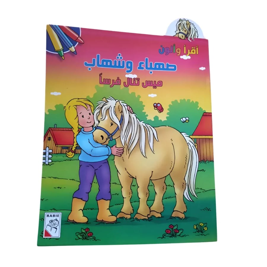 سلسلة صهباء وشهاب للتلوين