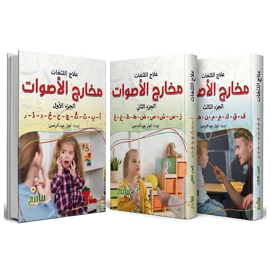 مخارج الأصوات لعلاج اللثغات  في السعودية من طفلي كنز - 3 أجزاء