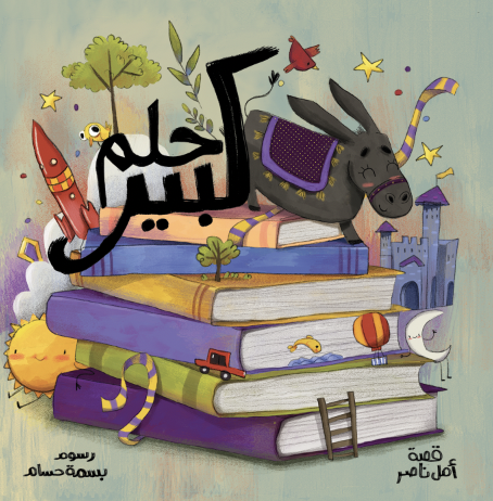 حلم كبير