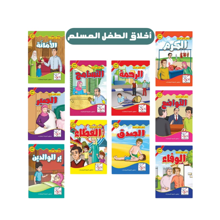 سلسلة قصص الأخلاق والقيم