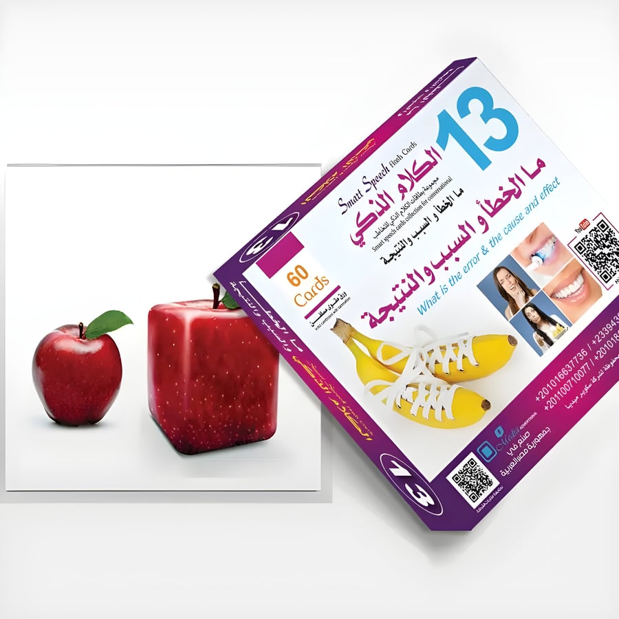 الكلام الذكي 13 - ما الخطأ والسبب والنتيجة
