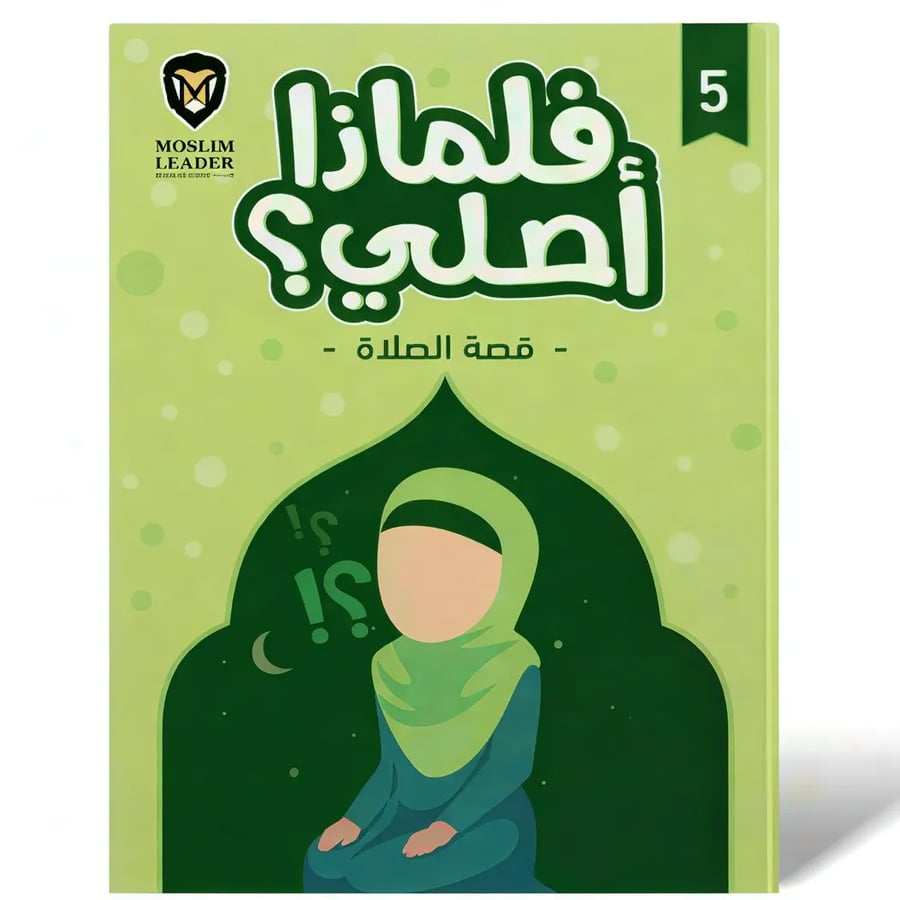 قصص الصلاة