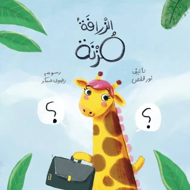 The giraffe Muzna