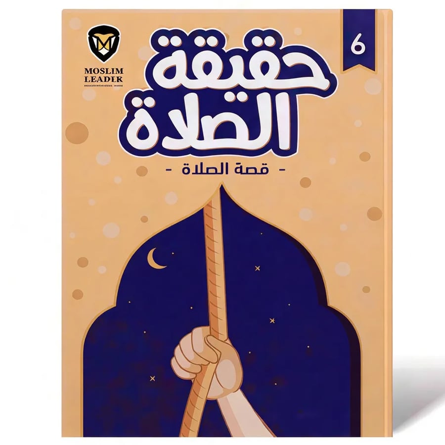 قصص الصلاة