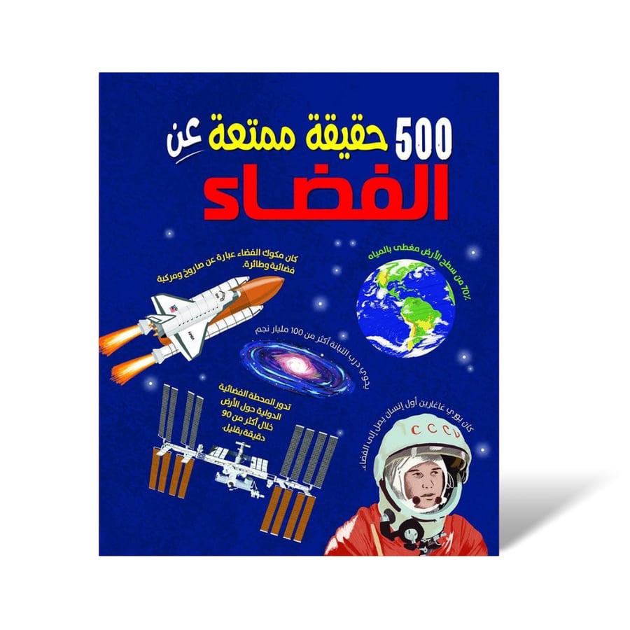 سلسلة ٥٠٠ حقيقة ممتعة