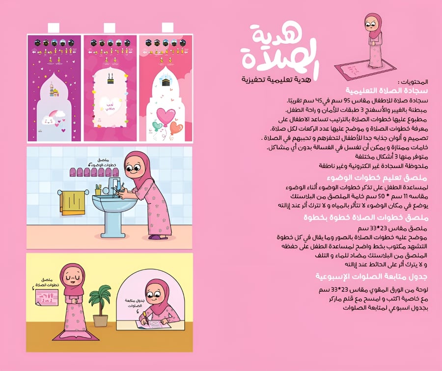 مجموعة هدية الصلاة للبنات