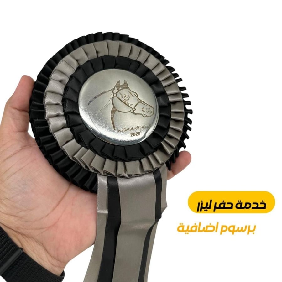 شارة ( فيونكه ) تكريم للمتسابقين - صغير