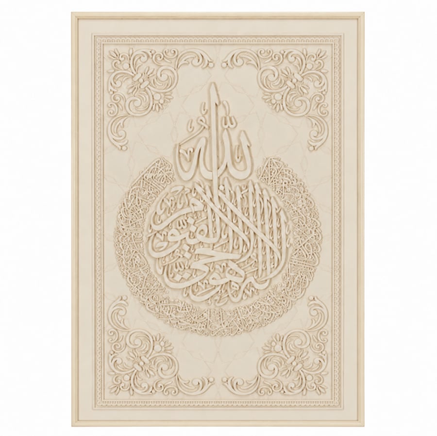 لوحة آية الكرسي جبسية دائرية بارزة مع لفظ الجلالة بيج كريمي 80×120 سم