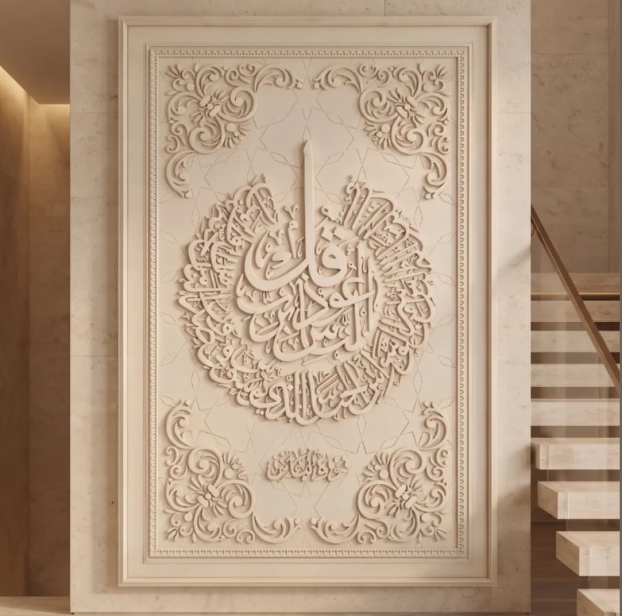 لوحة سورة الناس جبسية بخط ثلث دائري بارز وزخارف ركنية بيج 80×120 سم