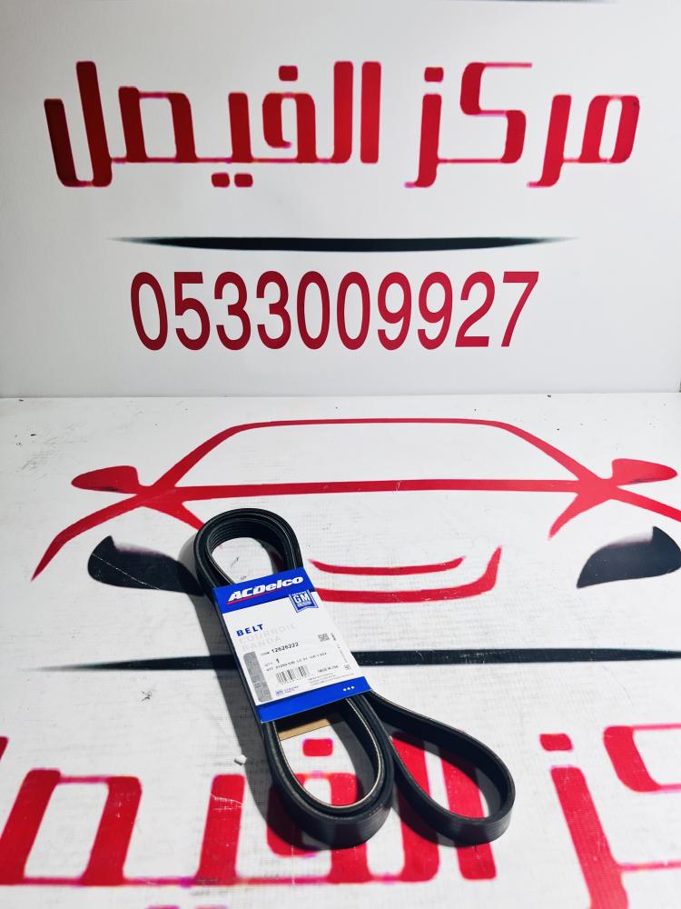 سير مكينة جمس07-14سفانا03-13\2370