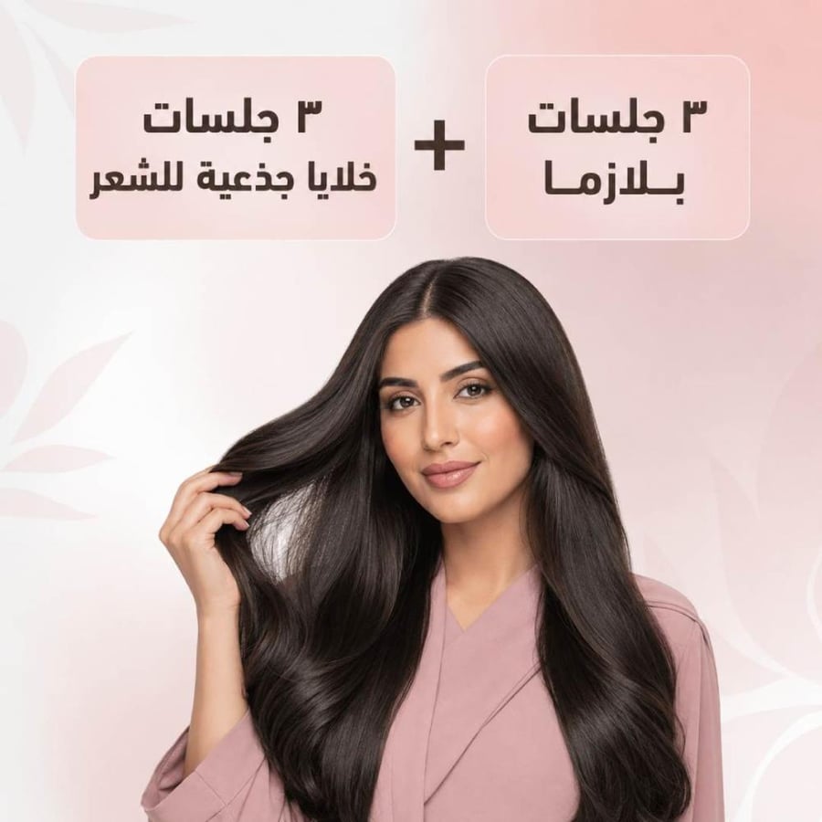 ٣ جلسات خلايا جذعية للشعر + ٣ جلسات بلازما