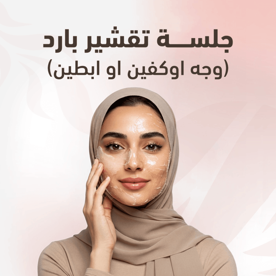 تقشير بارد مناطق حساسة ( بكيني او ابطين )+ جلسة تفتيح مجانا