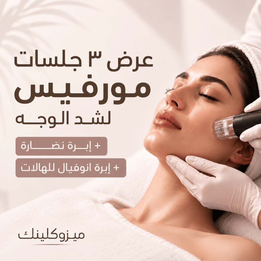 عرض ٣ جلسات مورفيس لشد الوجه + ابرة نضارة + ابرة انوفيال للهالات