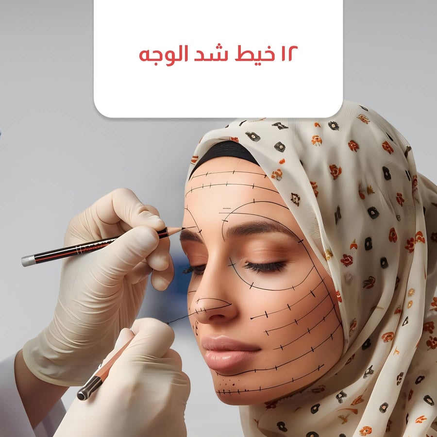 12  خيط شد الوجه