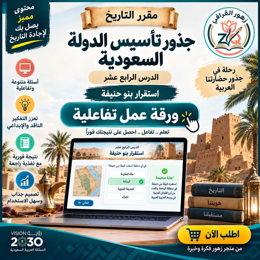 ورقة عمل تفاعلية (الدرس14 -جذور الدولة السعودية الأولى-استقرار بنو حنيفة ) مقرر التاريخ مسارات