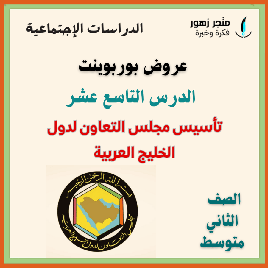 عرض بوربوينت -الدرس التاسع عشر-تأسيس دول مجلس التعاون لدول الخليج العربية -ثاني متوسط-الدراسات الإجتماعية