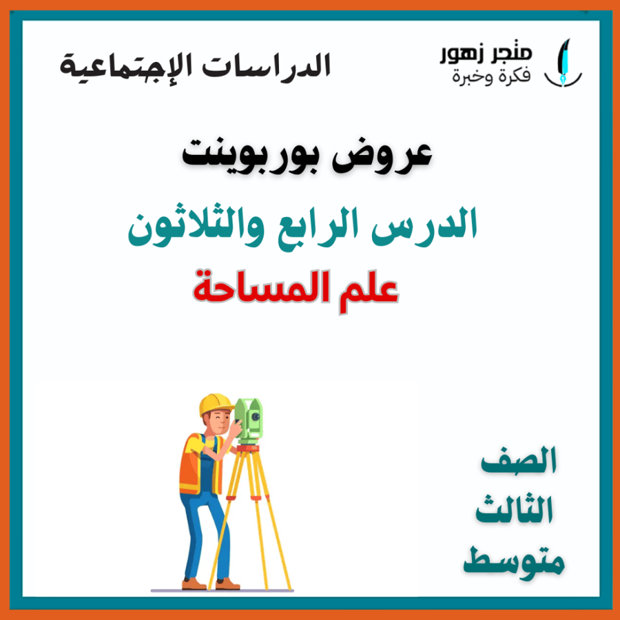 عرض بوربوينت -الدرس الرابع والثلاثون-علم المساحة-ثالث متوسط-الدراسات الإجتماعية