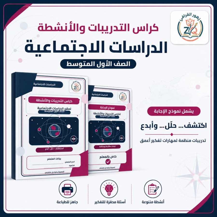 كراس التدريبات والأنشطة(اوراق عمل ) بديل الدفتر لمقرر الدراسات الاجتماعية -الأول متوسط