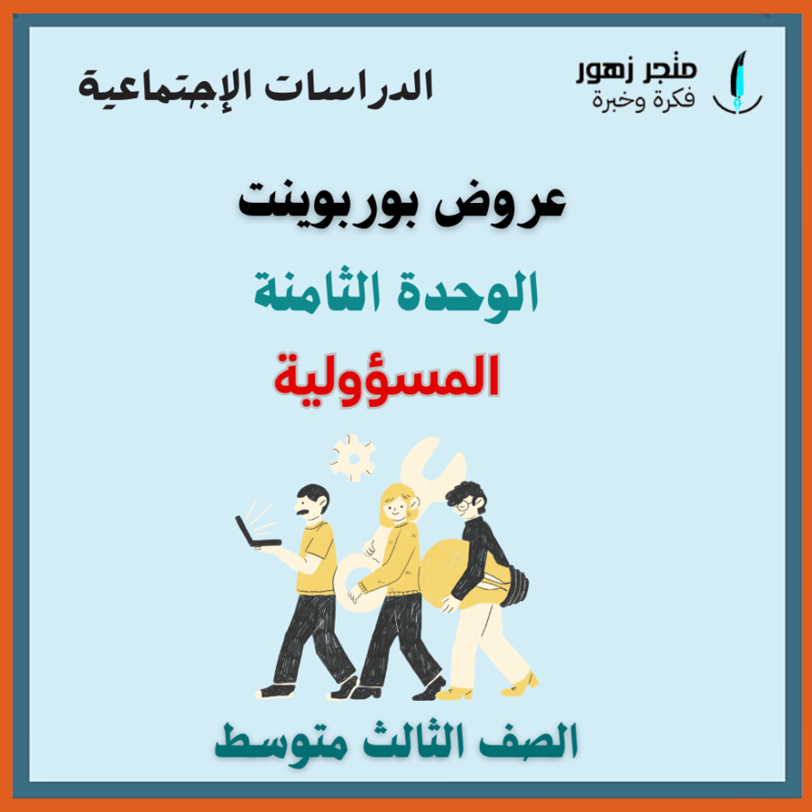 شامل الوحدة الثامنة (المسؤولية )-عروض بوربوينت -ثالث متوسط-الدراسات الإجتماعية