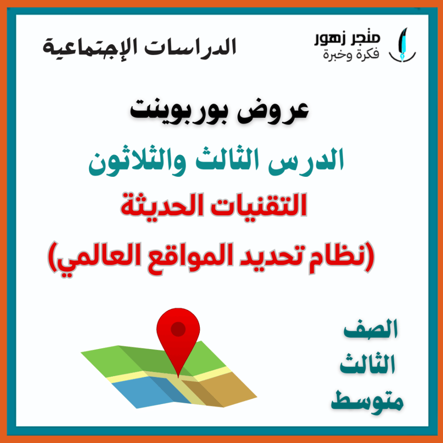 عرض بوربوينت -الدرس الثالث والثلاثون-التقنيات الحديثة-ثالث متوسط-الدراسات الإجتماعية