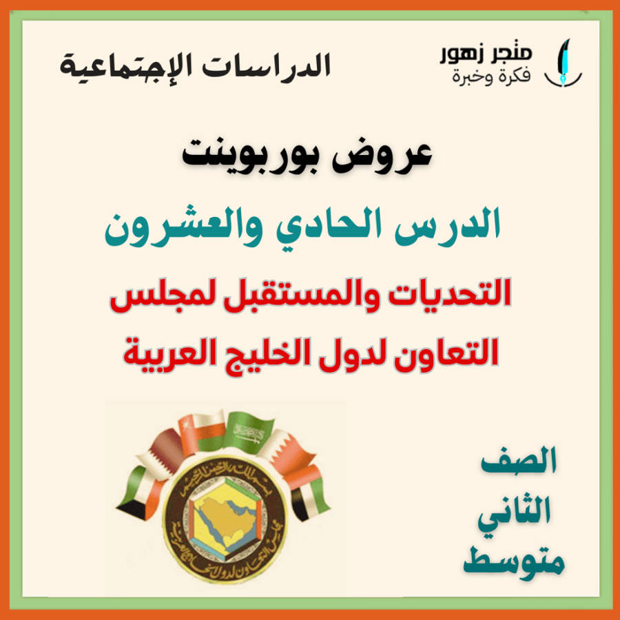 عرض بوربوينت -الدرس الحادي و العشرون-التحديات والمستقبل لدول مجلس التعاون لدول الخليج العربية -ثاني متوسط-الدراسات الإجتماعية