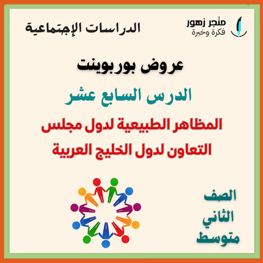 عرض بوربوينت -الدرس السابع عشر-المظاهر الطبيعية لدول مجلس التعاون لدول الخليج العربية -ثاني متوسط-الدراسات الإجتماعية