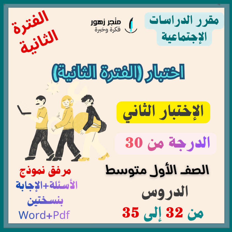 اختبار (الفترة الثانية)-مقرر الدراسات الإجتماعية -الأول متوسط (الإختبار الثاني )-من 30 درجة