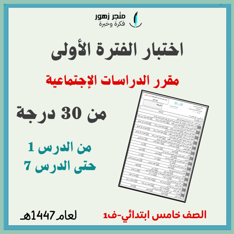 اختبار الفترة الأولى -مقرر الدراسات الاجتماعية-خامس ابتدائي-من 30درجة