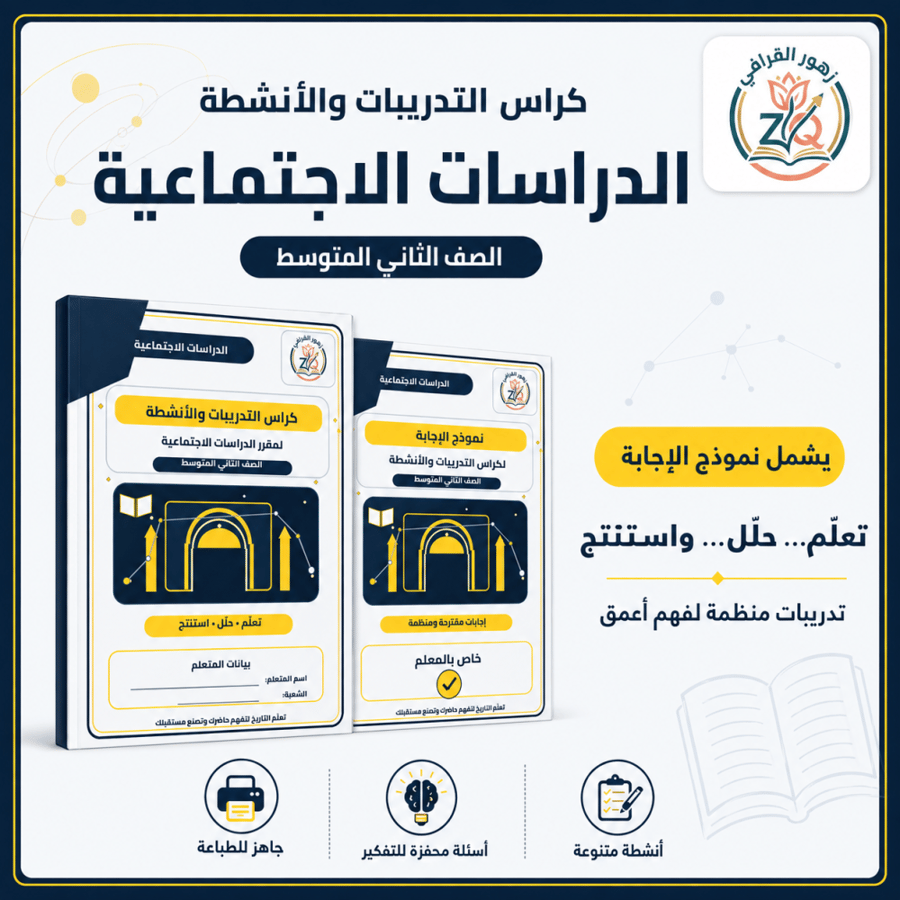 كراس التدريبات والأنشطة(اوراق عمل ) بديل الدفتر لمقرر الدراسات الاجتماعية -الثاني متوسط