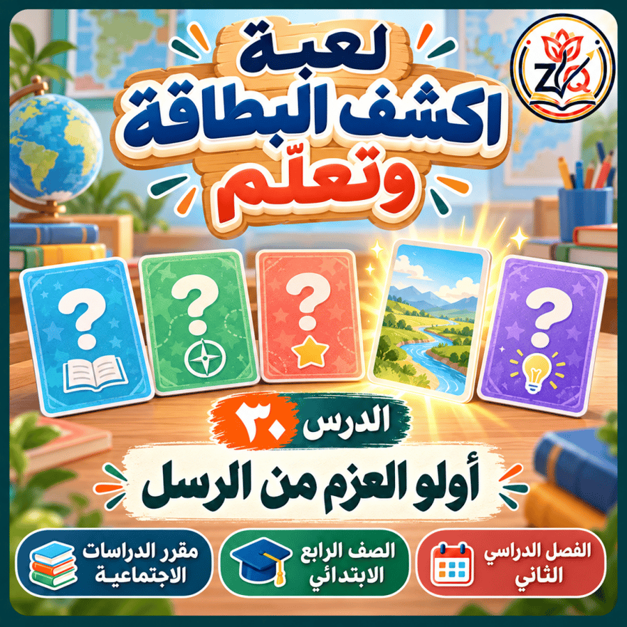 لعبة اكشف البطاقة وتعلم -الدرس30- اولو العزم من الرسل -مقرر الدراسات الاجتماعية -الصف الرابع الابتدائي الفصل الثاني