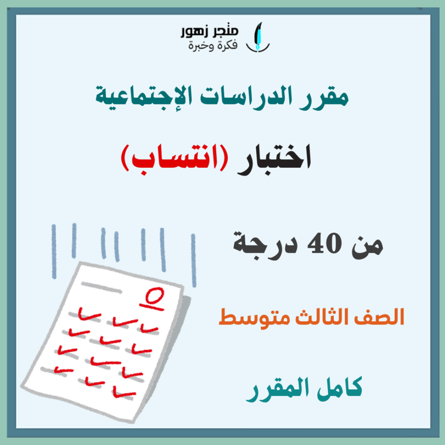 اختبار (انتساب)-مقرر الدراسات الإجتماعية-الثالث متوسط-من 40درجة