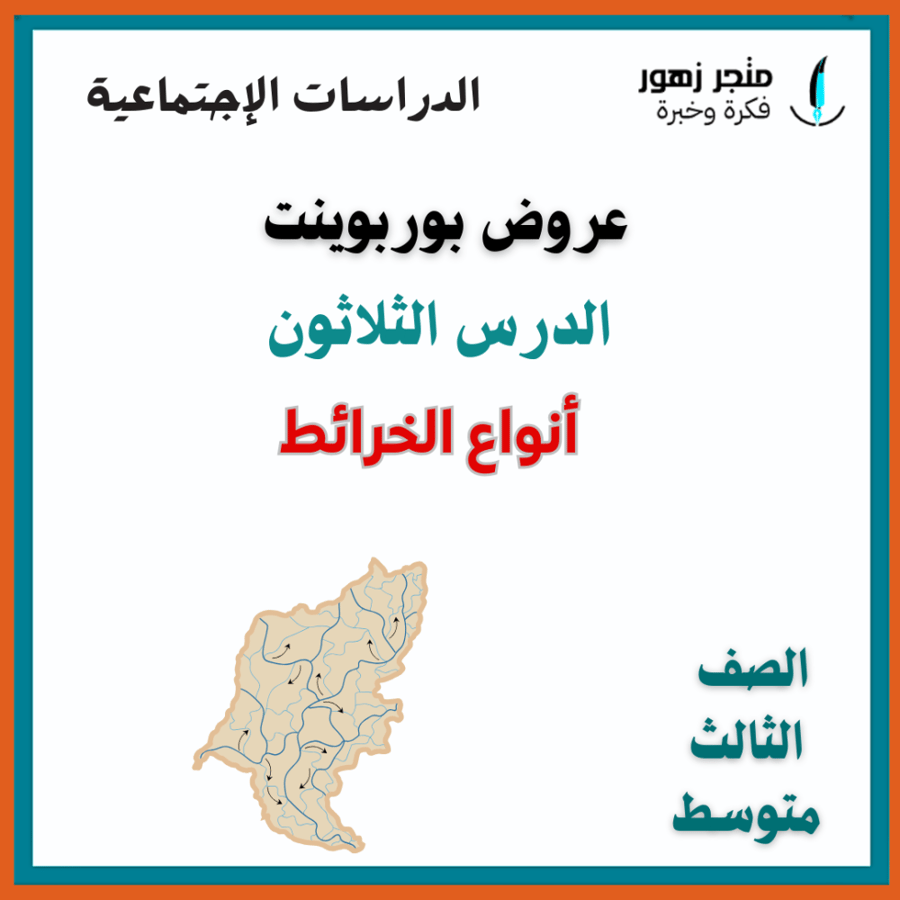 عرض بوربوينت -الدرس الثلاثون-انواع الخرائط-ثالث متوسط-الدراسات الإجتماعية