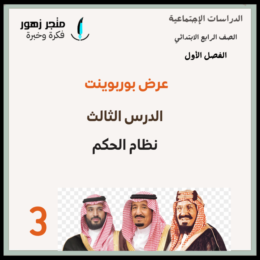 عرض بوربوينت -الدرس الثالث-نظام الحكم-رابع ابتدائي-الفصل الأول