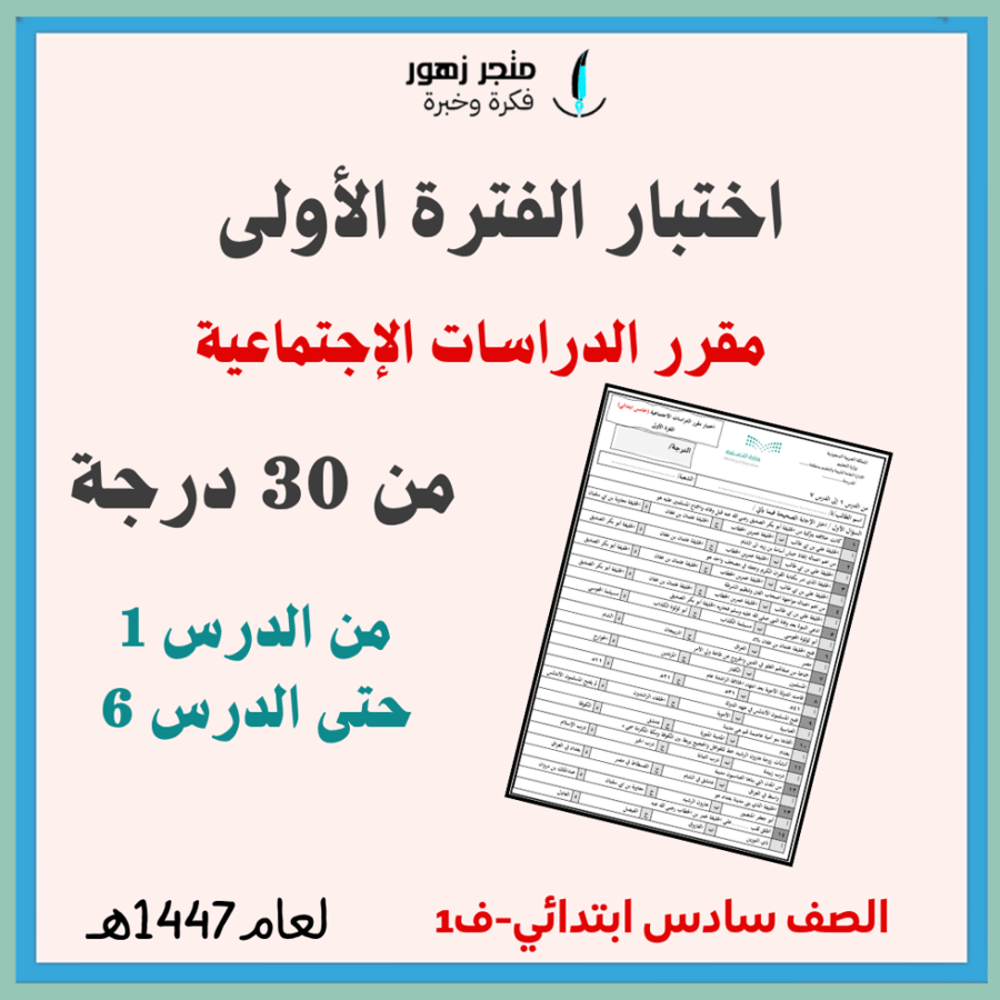 اختبار الفترة الأولى -مقرر الدراسات الاجتماعية-سادس ابتدائي-من 30درجة