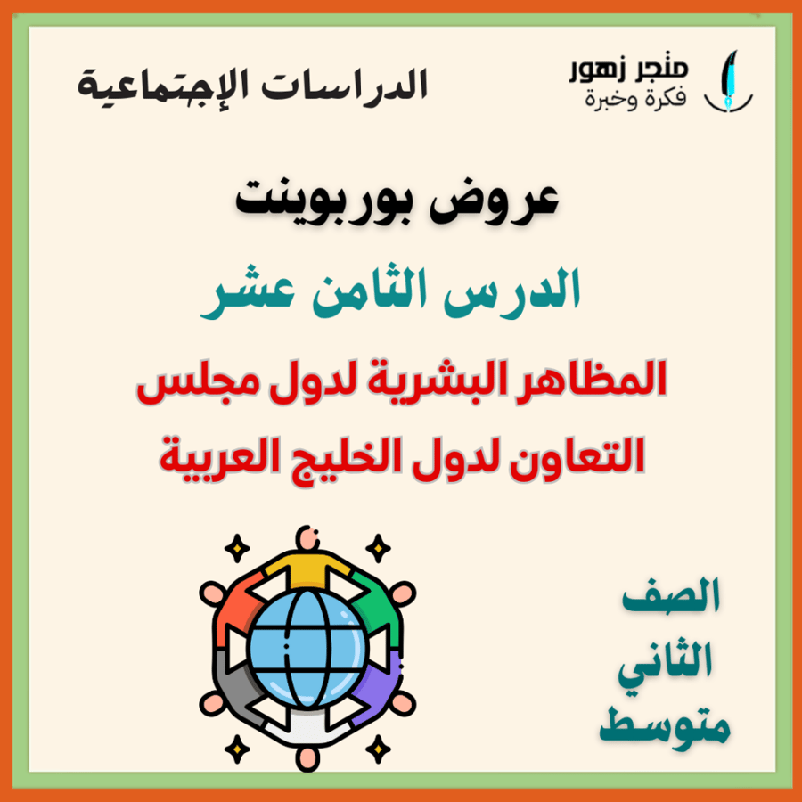 عرض بوربوينت -الدرس الثامن عشر-المظاهر البشرية لدول مجلس التعاون لدول الخليج العربية -ثاني متوسط-الدراسات الإجتماعية