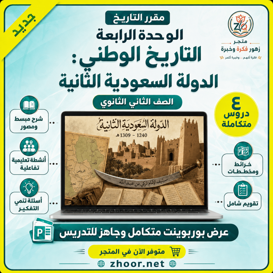 الوحدة الرابعة-التاريخ الوطني (الدولة السعودية الثانية)-مقرر التاريخ- نسخة جديدة مطورة مدعمة بالذكاء الاصطناعي