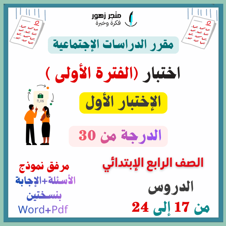 اختبار (الفترة الأولى)-مقرر الدراسات الإجتماعية -الرابع الإبتدائي (الإختبار الأول)-من 30 درجة