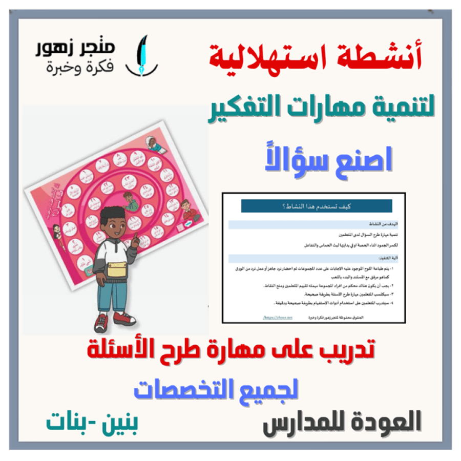 العودة للمدارس -أنشطة استهلالية للأسبوع التمهيدي لجميع المراحل -اصنع سؤالاً
