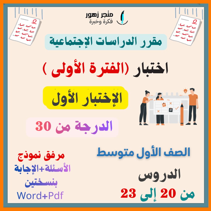 اختبار (الفترة الأولى)-مقرر الدراسات الإجتماعية -الأول متوسط (الإختبار الأول)-من 30 درجة