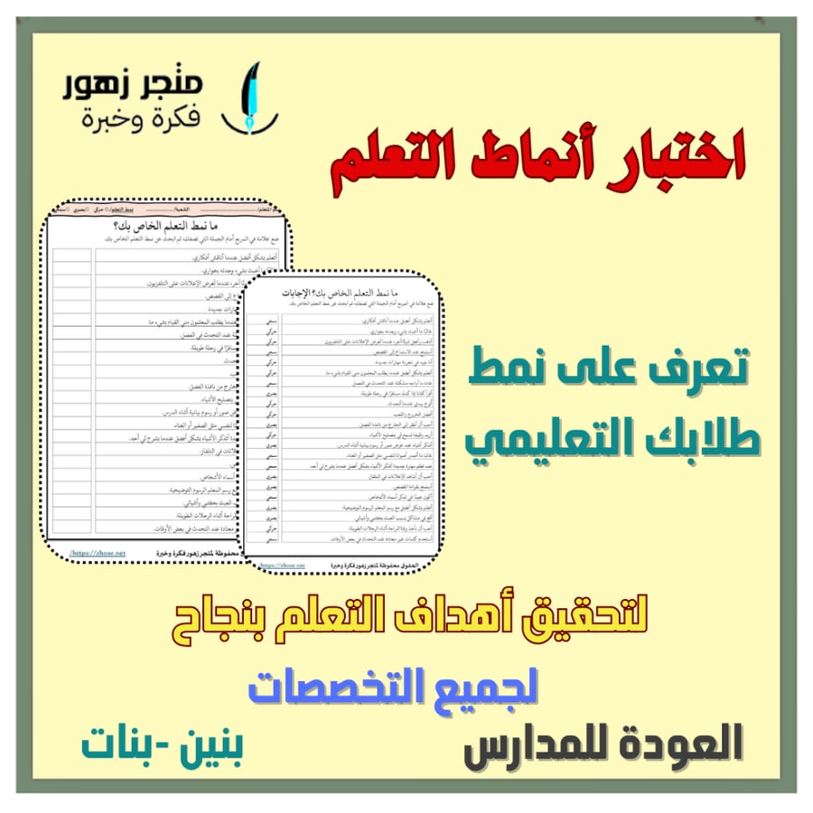 العودة للمدارس -اختبار أنماط التعلم- لجميع المراحل -لاختبار ذاتي ورقي