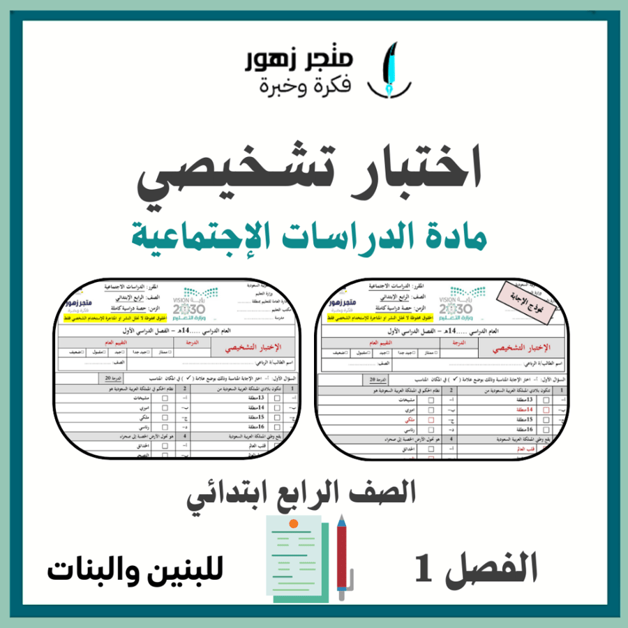اختبار تشخيصي -الصف الرابع الإبتدائي-الدراسات الإجتماعية -الفصل الأول