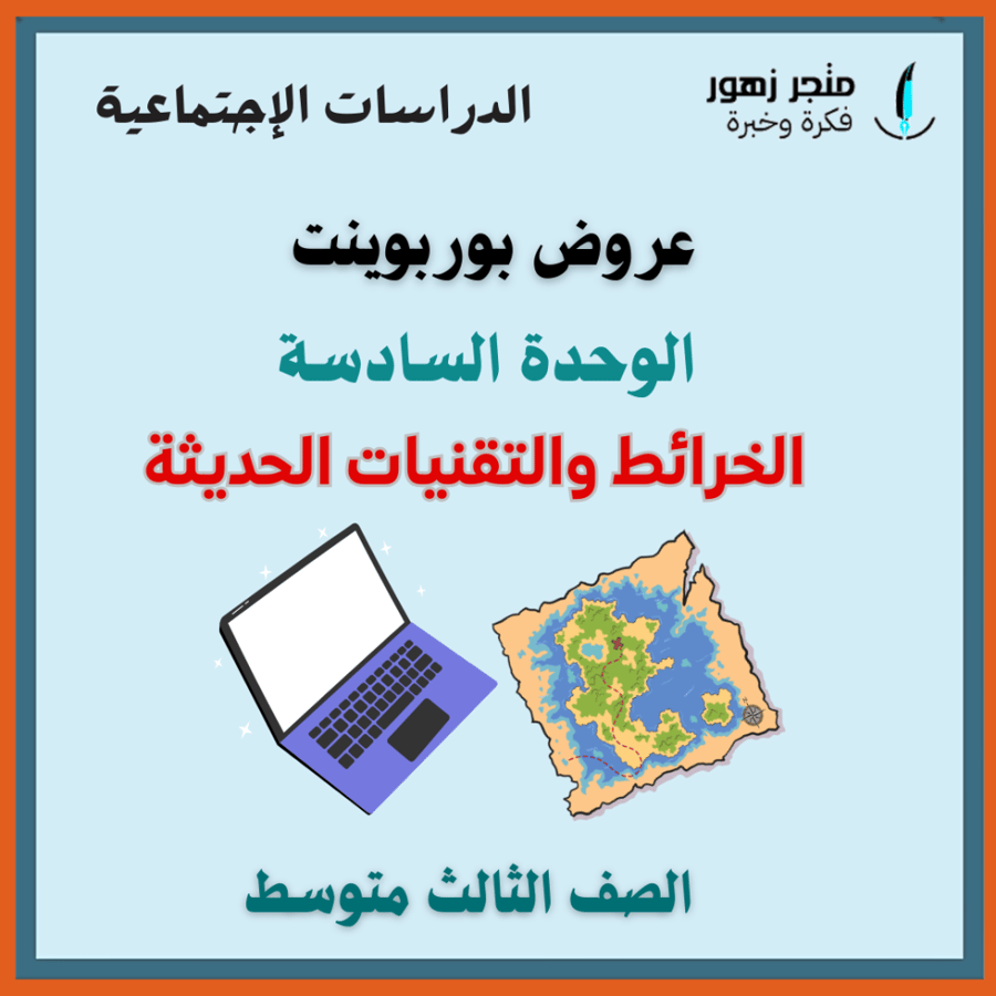 شامل الوحدة السادسة (الخرائط والتقنيات الحديثة )-عروض بوربوينت -ثالث متوسط-الدراسات الإجتماعية