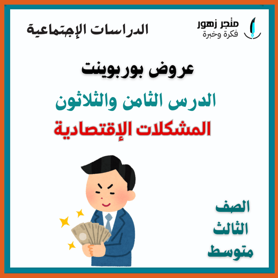 عرض بوربوينت -الدرس الثامن والثلاثون-المشكلات الاقتصادية-ثالث متوسط-الدراسات الإجتماعية